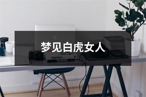 <h3>梦见白虎女人