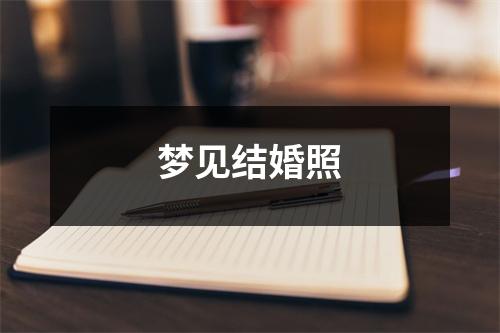<h3>梦见结婚照
