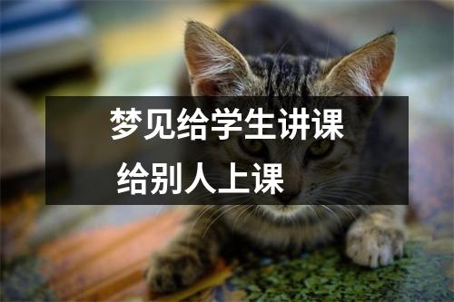 梦见给学生讲课给别人上课