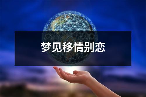 <h3>梦见移情别恋