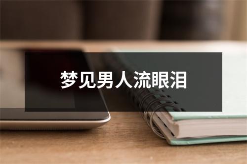 梦见男人流眼泪