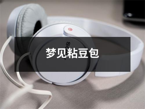 <h3>梦见粘豆包