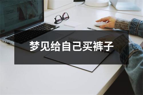 梦见给自己买裤子