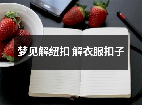 梦见解纽扣解衣服扣子