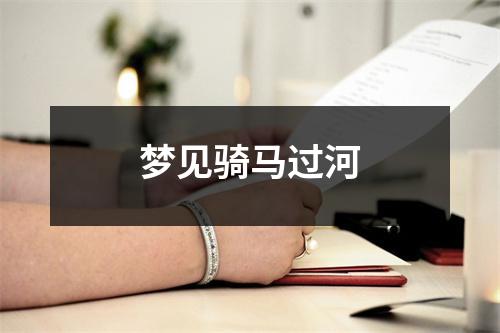梦见骑马过河