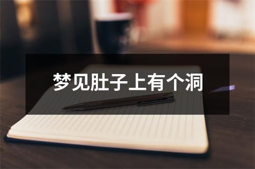 梦见肚子上有个洞