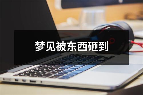梦见被东西砸到