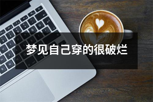 <h3>梦见自己穿的很破烂