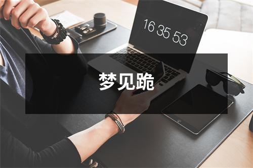 梦见跪
