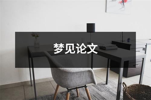 梦见论文
