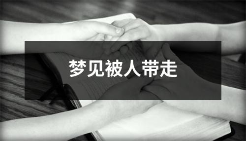 梦见被人带走