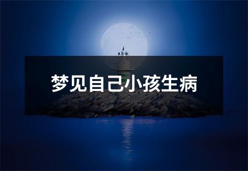 <h3>梦见自己小孩生病