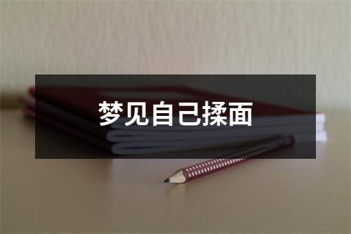 <h3>梦见自己揉面