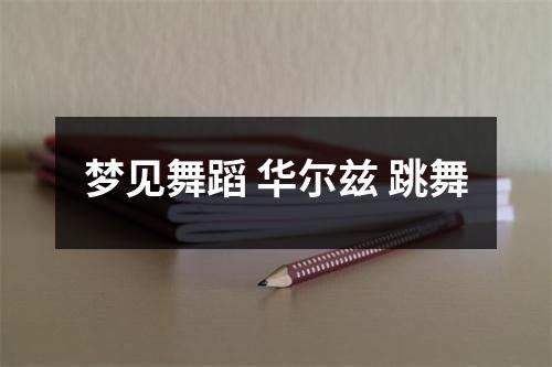 <h3>梦见舞蹈华尔兹跳舞
