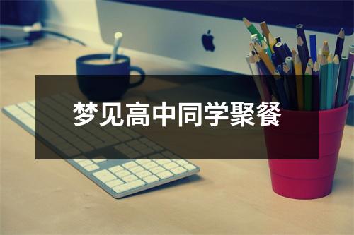 <h3>梦见高中同学聚餐