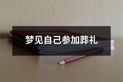 <h3>梦见自己参加葬礼