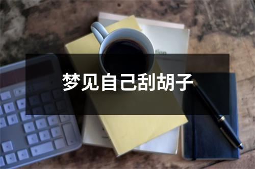 梦见自己刮胡子