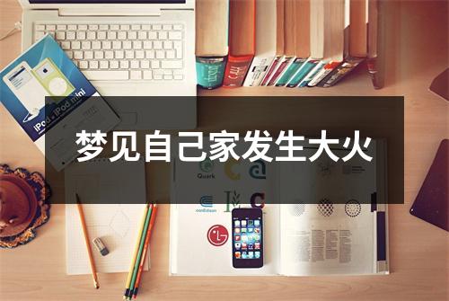<h3>梦见自己家发生大火