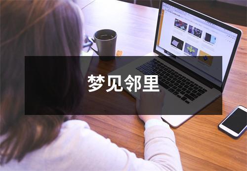 <h3>梦见邻里