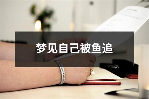 <h3>梦见自己被鱼追
