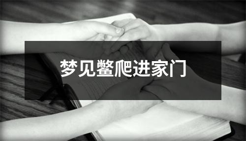<h3>梦见鳖爬进家门