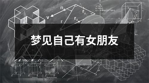 梦见自己有女朋友