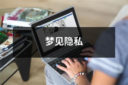 梦见隐私