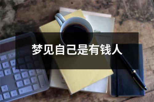 梦见自己是有钱人