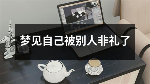 <h3>梦见自己被别人非礼了