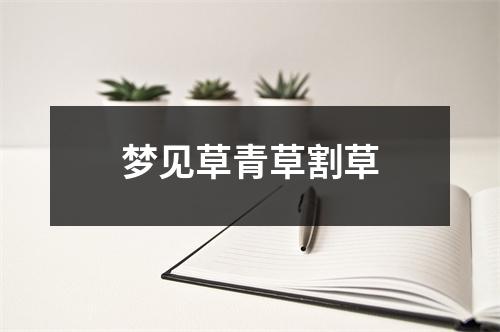 <h3>梦见草青草割草
