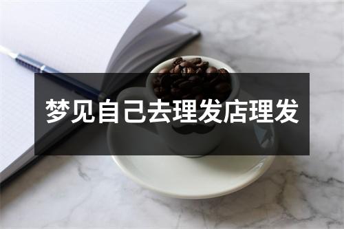 梦见自己去理发店理发