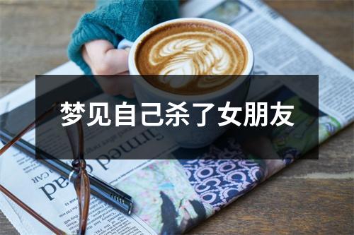 梦见自己杀了女朋友