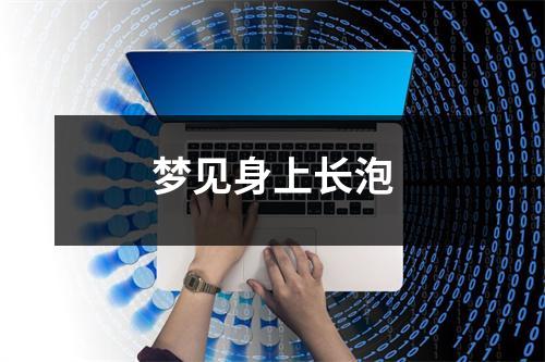 <h3>梦见身上长泡