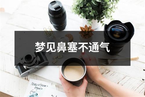 梦见鼻塞不通气