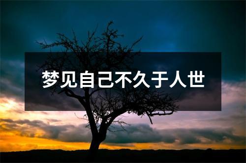 <h3>梦见自己不久于人世