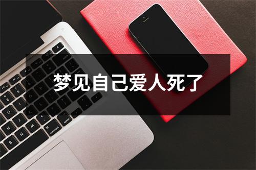 <h3>梦见自己爱人死了