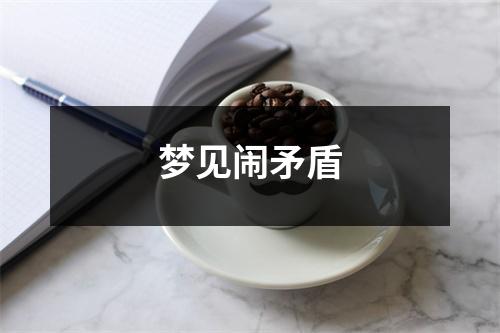 <h3>梦见闹矛盾