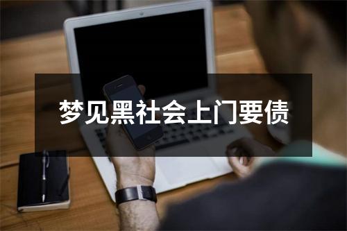 <h3>梦见黑社会上门要债