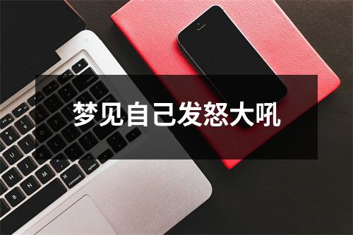 <h3>梦见自己发怒大吼