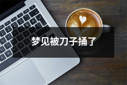 <h3>梦见被刀子捅了