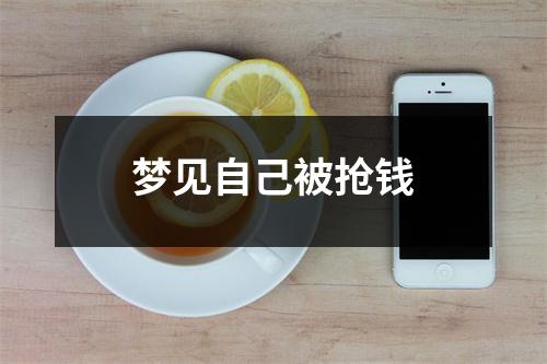 <h3>梦见自己被抢钱