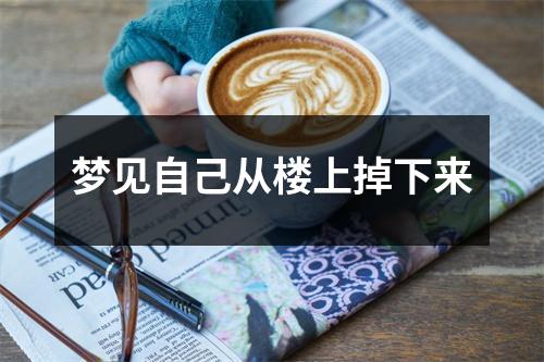 <h3>梦见自己从楼上掉下来