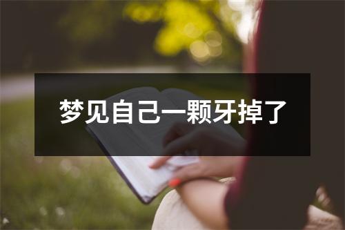 <h3>梦见自己一颗牙掉了
