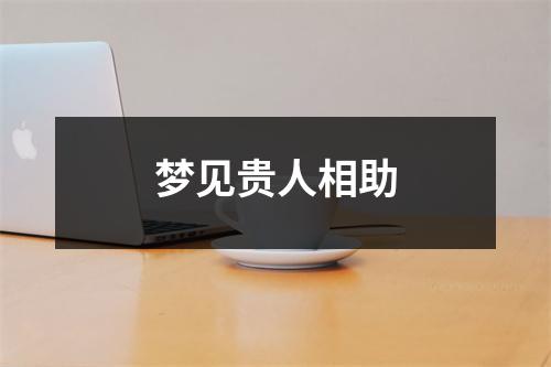 <h3>梦见贵人相助