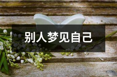 <h3>别人梦见自己