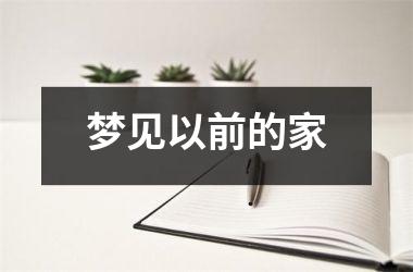 <h3>梦见以前的家