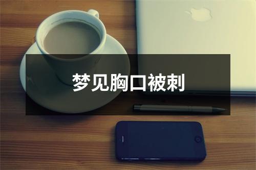 <h3>梦见胸口被刺