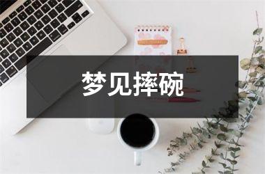 梦见摔碗