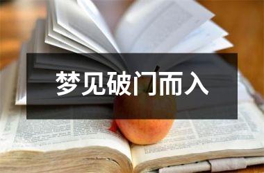 <h3>梦见破门而入