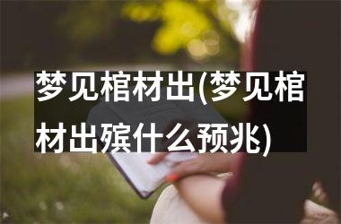 梦见棺材出(梦见棺材出殡什么预兆)